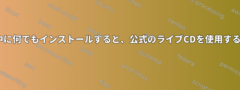 Gentooのインストール中に何でもインストールすると、公式のライブCDを使用するすべてが中断されます。