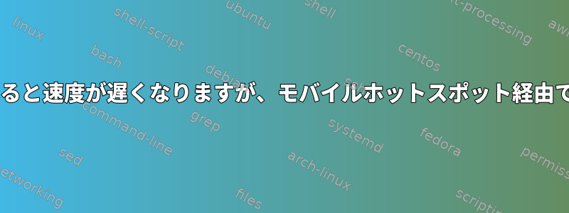 Wi-Fiはルーターに直接接続すると速度が遅くなりますが、モバイルホットスポット経由で接続すると高速になります。