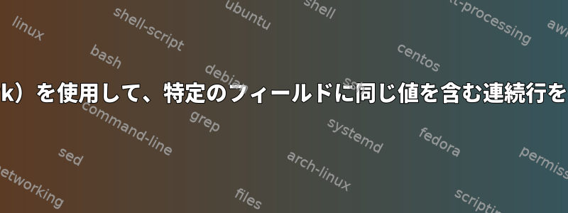 sed（またはawk）を使用して、特定のフィールドに同じ値を含む連続行を要約しますか？