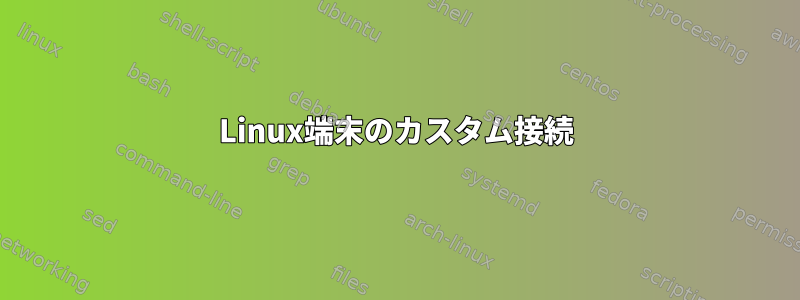 Linux端末のカスタム接続