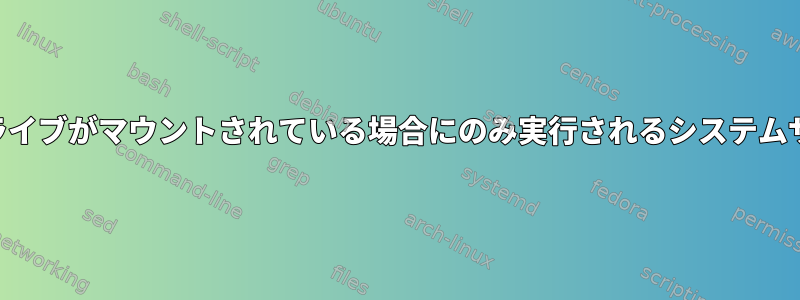 USBドライブがマウントされている場合にのみ実行されるシステムサービス