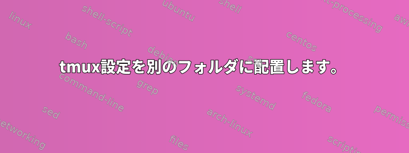 tmux設定を別のフォルダに配置します。