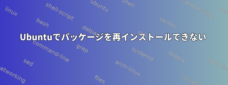 Ubuntuでパッケージを再インストールできない