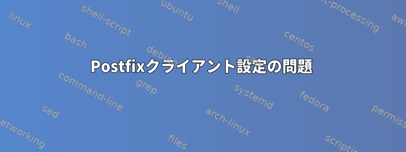 Postfixクライアント設定の問題