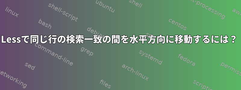 Lessで同じ行の検索一致の間を水平方向に移動するには？