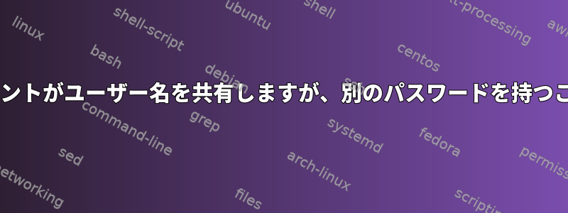 異なるUNIXアカウントがユーザー名を共有しますが、別のパスワードを持つことはできますか？