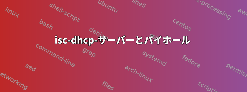 isc-dhcp-サーバーとパイホール