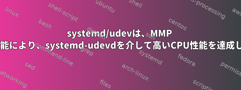 systemd/udevは、MMP EXT4機能により、systemd-udevdを介して高いCPU性能を達成します。