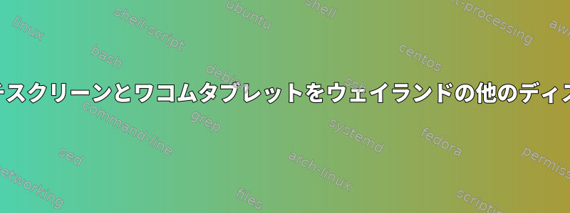 libinputを使用してタッチスクリーンとワコムタブレットをウェイランドの他のディスプレイにマッピングする