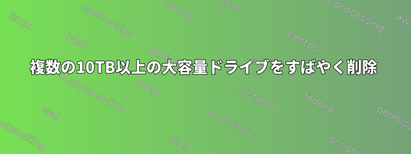 複数の10TB以上の大容量ドライブをすばやく削除