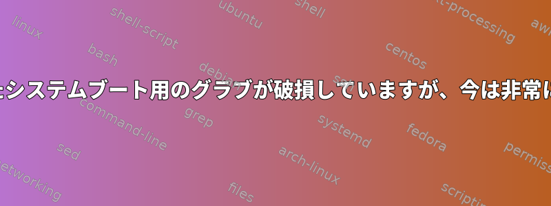 暗号化されたシステムブート用のグラブが破損していますが、今は非常に遅いです。