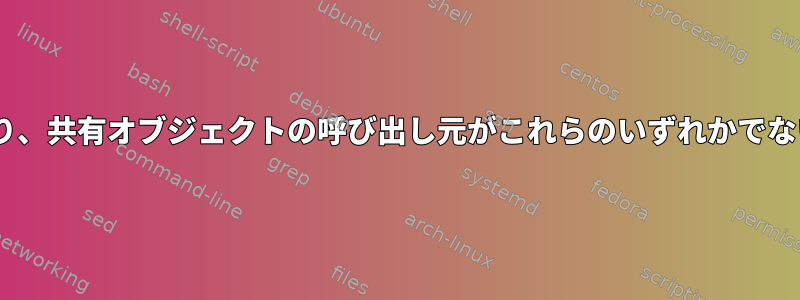 共有オブジェクトを強制的にルートとして実行したり、共有オブジェクトの呼び出し元がこれらのいずれかでない場合は、setuidまたはsetgidを使用できますか？