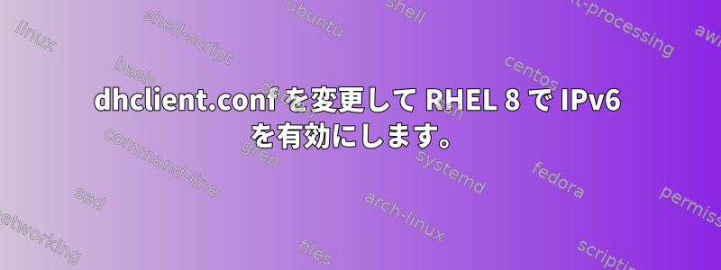 dhclient.conf を変更して RHEL 8 で IPv6 を有効にします。