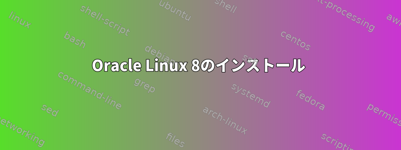 Oracle Linux 8のインストール