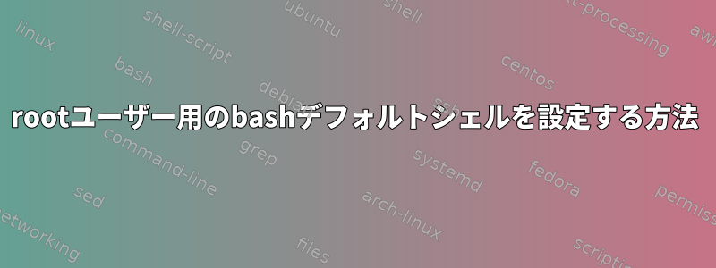 rootユーザー用のbashデフォルトシェルを設定する方法