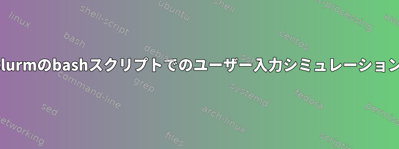 slurmのbashスクリプトでのユーザー入力シミュレーション