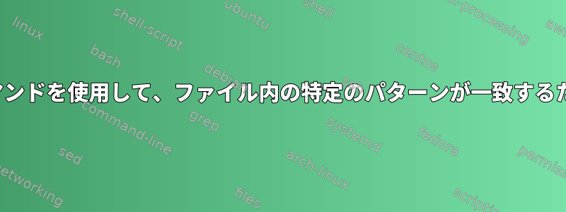 ansibleまたはunixコマンドを使用して、ファイル内の特定のパターンが一致するたびに行を挿入します。