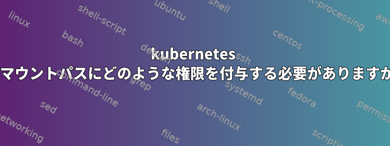 kubernetes nfsマウントパスにどのような権限を付与する必要がありますか？