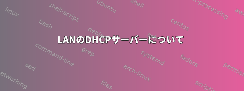 LANのDHCPサーバーについて