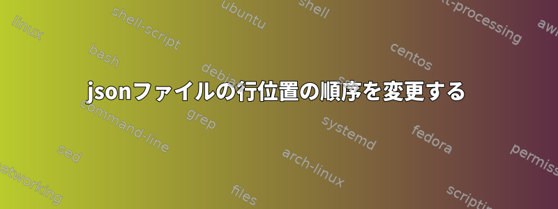 jsonファイルの行位置の順序を変更する