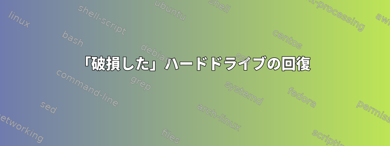 「破損した」ハードドライブの回復