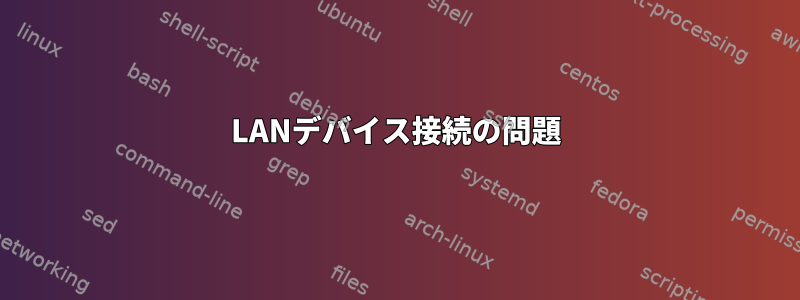 LANデバイス接続の問題