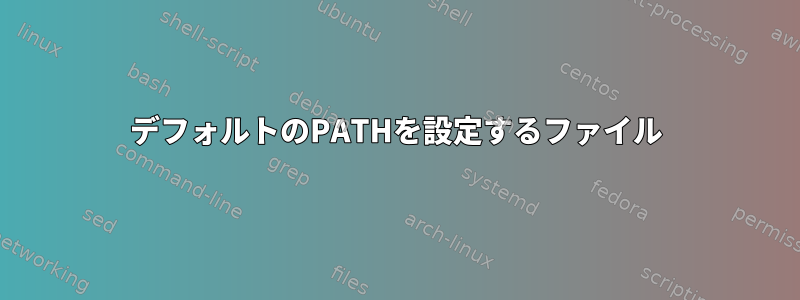 デフォルトのPATHを設定するファイル