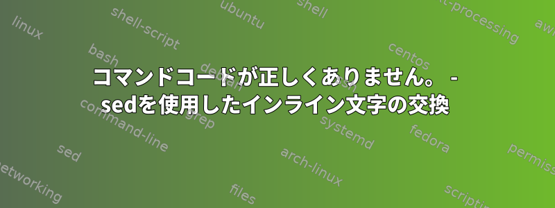 コマンドコードが正しくありません。 - sedを使用したインライン文字の交換