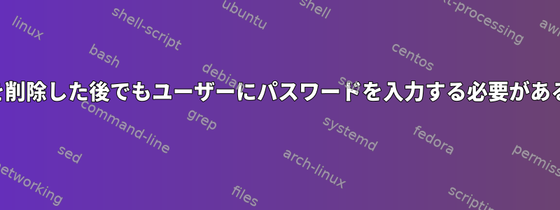 自分の仮想マシンを削除した後でもユーザーにパスワードを入力する必要があるのはなぜですか？