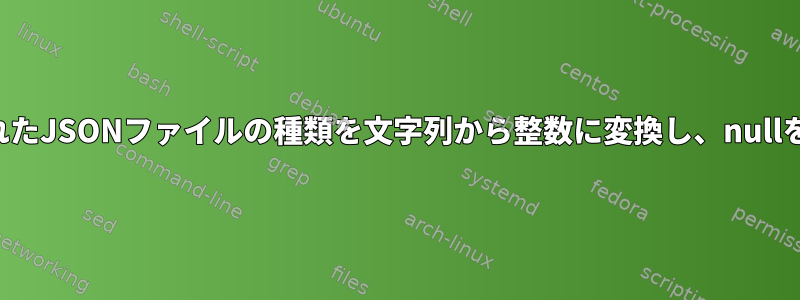 改行で区切られたJSONファイルの種類を文字列から整数に変換し、nullを処理します。