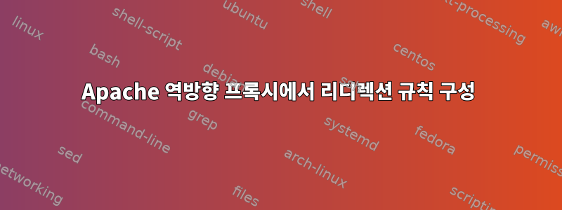 Apache 역방향 프록시에서 리디렉션 규칙 구성