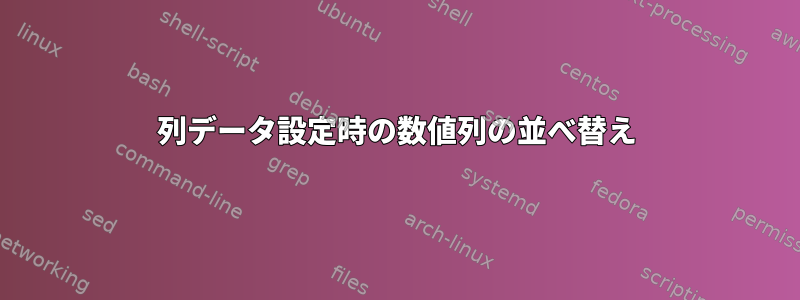 列データ設定時の数値列の並べ替え