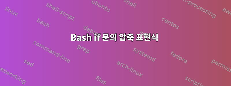 Bash if 문의 압축 표현식