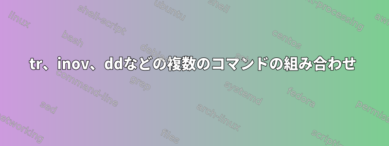 tr、inov、ddなどの複数のコマンドの組み合わせ