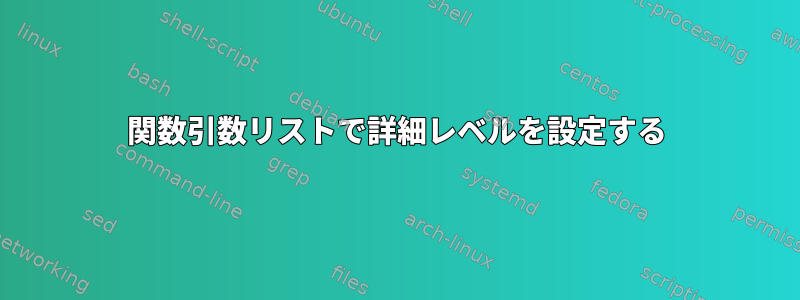 関数引数リストで詳細レベルを設定する