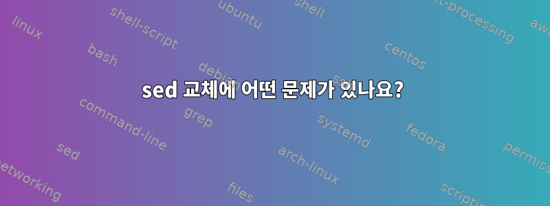 sed 교체에 어떤 문제가 있나요?