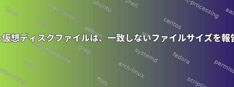 縮小された仮想ディスクファイルは、一致しないファイルサイズを報告します。