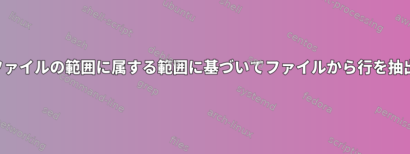 他のファイルの範囲に属する範囲に基づいてファイルから行を抽出する