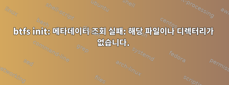 btfs init: 메타데이터 조회 실패: 해당 파일이나 디렉터리가 없습니다.