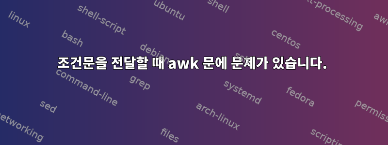 조건문을 전달할 때 awk 문에 문제가 있습니다.