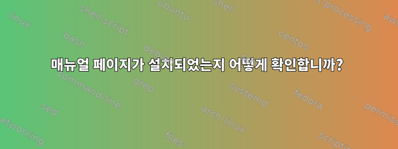 매뉴얼 페이지가 설치되었는지 어떻게 확인합니까?