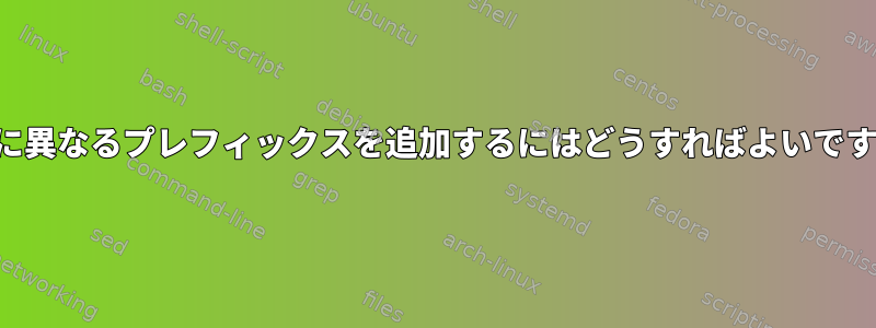 各行に異なるプレフィックスを追加するにはどうすればよいですか？