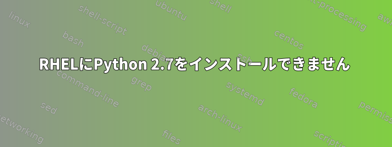 RHELにPython 2.7をインストールできません