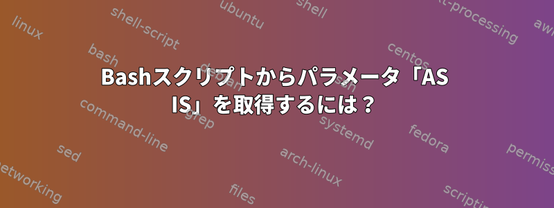 Bashスクリプトからパラメータ「AS IS」を取得するには？