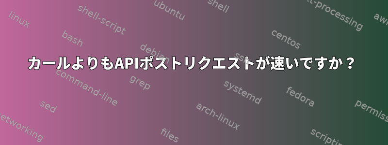 カールよりもAPIポストリクエストが速いですか？