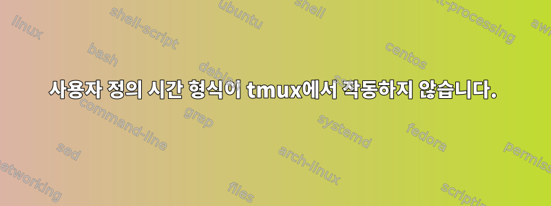 사용자 정의 시간 형식이 tmux에서 작동하지 않습니다.