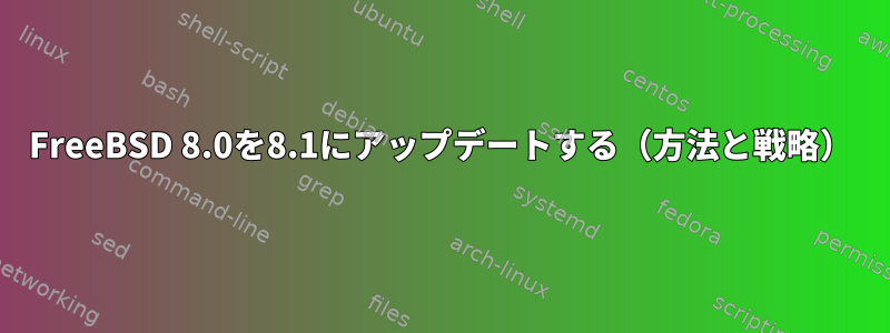 FreeBSD 8.0を8.1にアップデートする（方法と戦略）