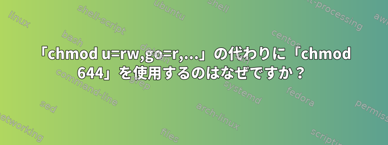 「chmod u=rw,go=r,...」の代わりに「chmod 644」を使用するのはなぜですか？