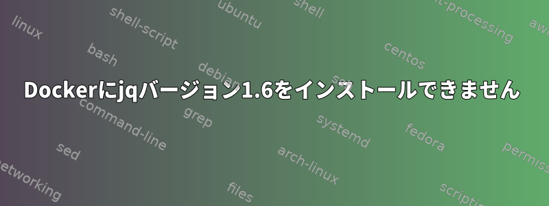 Dockerにjqバージョン1.6をインストールできません