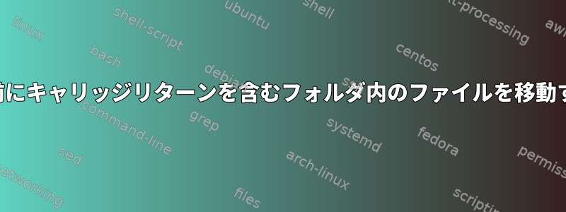 名前にキャリッジリターンを含むフォルダ内のファイルを移動する